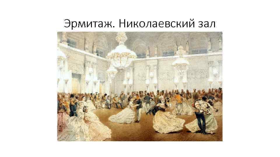 Эрмитаж. Николаевский зал 