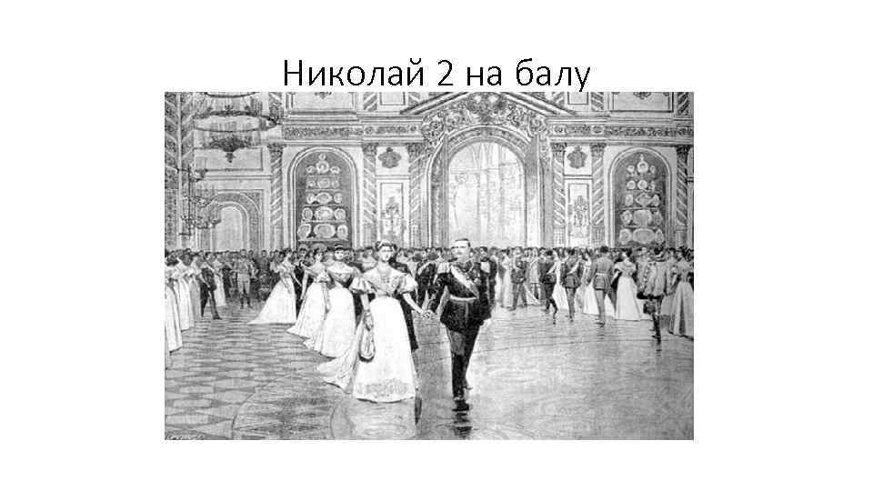 Николай 2 на балу 