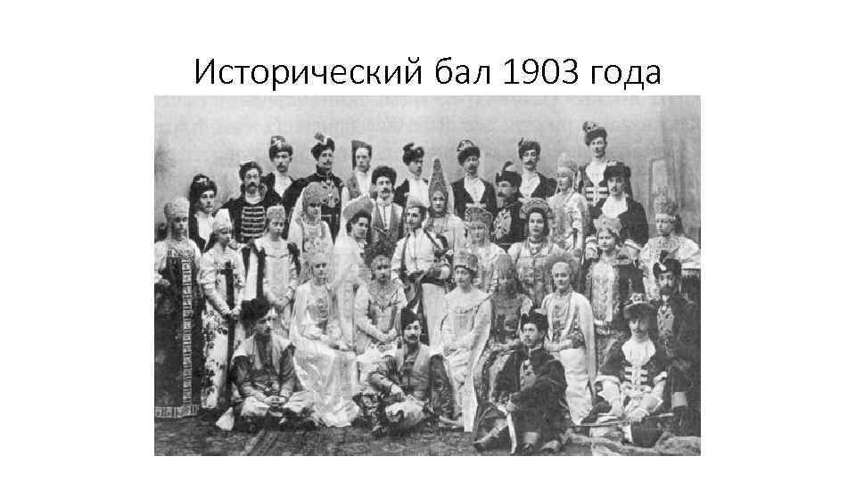 Исторический бал 1903 года 