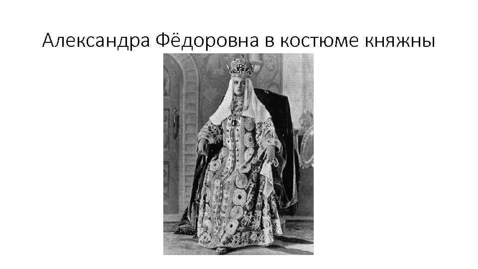Александра Фёдоровна в костюме княжны 