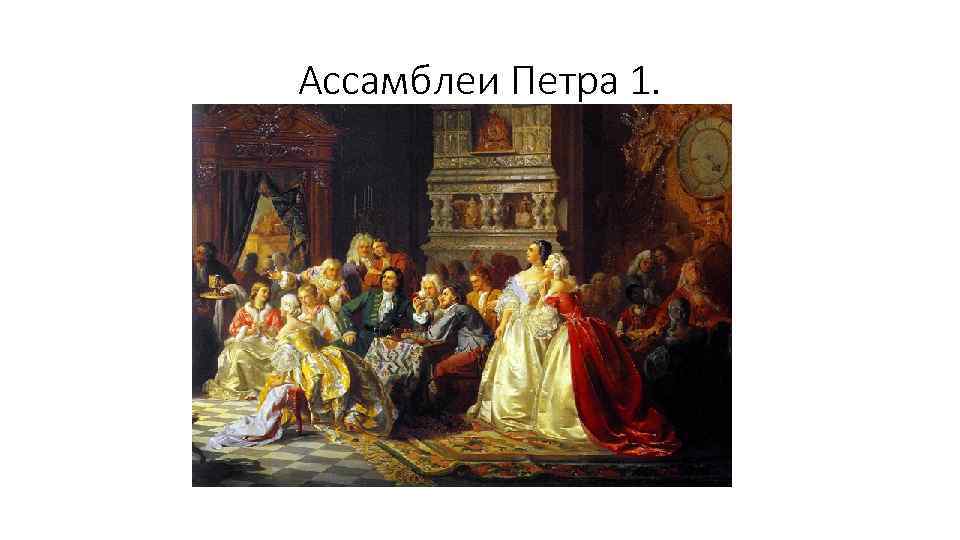 Ассамблеи Петра 1. 