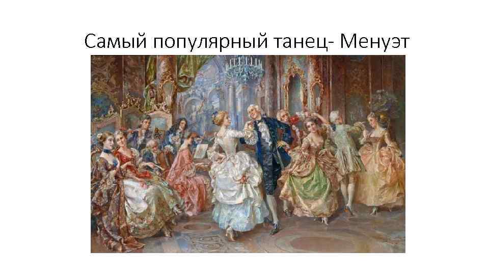 Самый популярный танец- Менуэт 