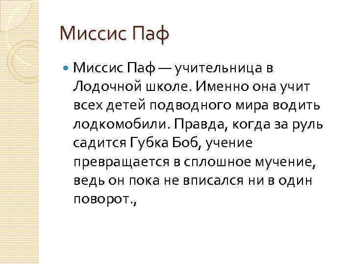 Миссис Паф — учительница в Лодочной школе. Именно она учит всех детей подводного мира