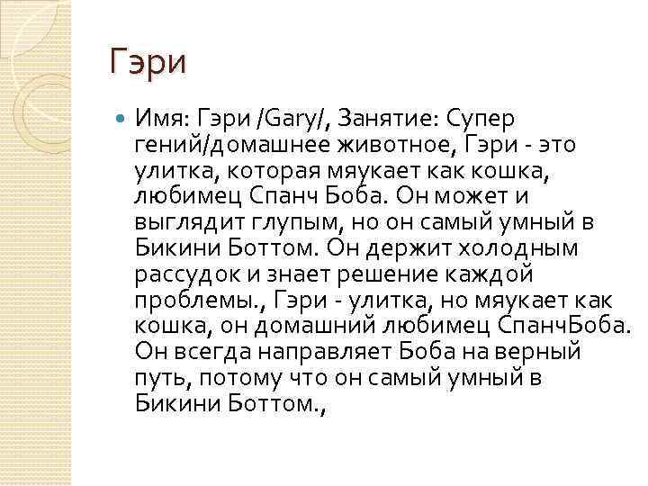 Гэри Имя: Гэри /Gary/, Занятие: Супер гений/домашнее животное, Гэри это улитка, которая мяукает как