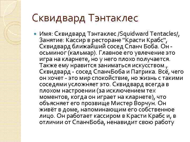 Сквидвард Тэнтаклес Имя: Сквидвард Тэнтаклес /Squidward Tentacles/, Занятие: Кассир в ресторане "Красти Крабс", Сквидвард