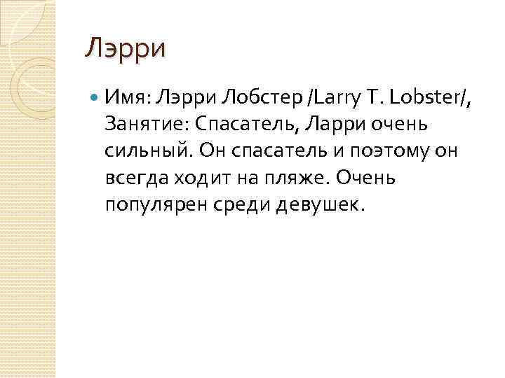 Лэрри Имя: Лэрри Лобстер /Larry T. Lobster/, Занятие: Спасатель, Ларри очень сильный. Он спасатель