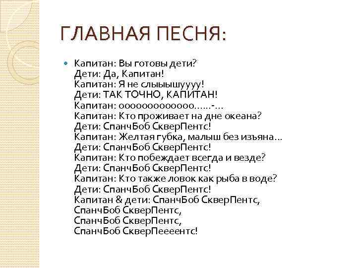 ГЛАВНАЯ ПЕСНЯ: Капитан: Вы готовы дети? Дети: Да, Капитан! Капитан: Я не слыыышуууу! Дети: