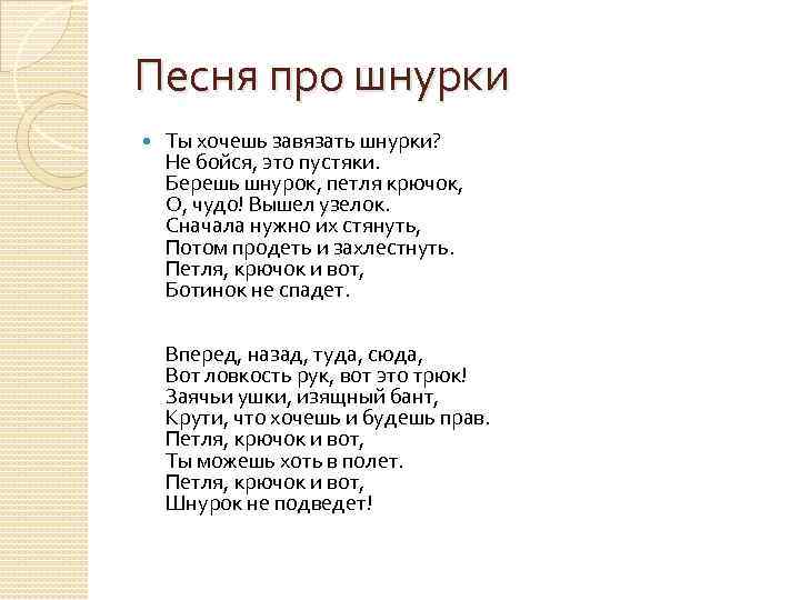 Песня про шнурки Ты хочешь завязать шнурки? Не бойся, это пустяки. Берешь шнурок, петля