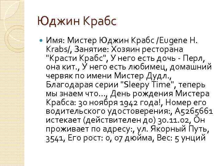 Юджин Крабс Имя: Мистер Юджин Крабс /Eugene H. Krabs/, Занятие: Хозяин ресторана "Красти Крабс",