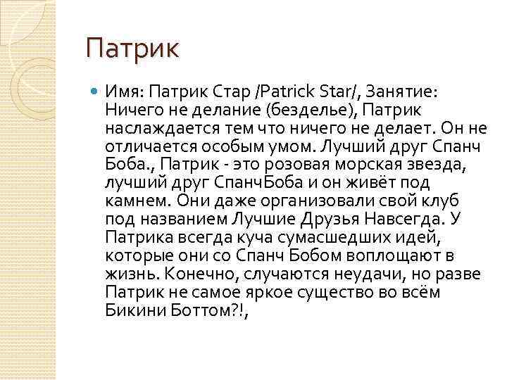 Патрик Имя: Патрик Стар /Patrick Star/, Занятие: Ничего не делание (безделье), Патрик наслаждается тем