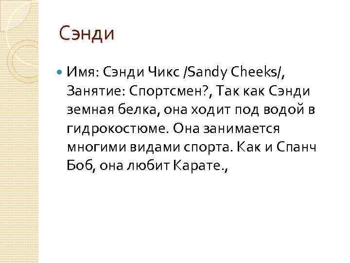 Сэнди Имя: Сэнди Чикс /Sandy Cheeks/, Занятие: Спортсмен? , Так как Сэнди земная белка,