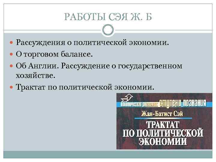 РАБОТЫ СЭЯ Ж. Б Рассуждения о политической экономии. О торговом балансе. Об Англии. Рассуждение