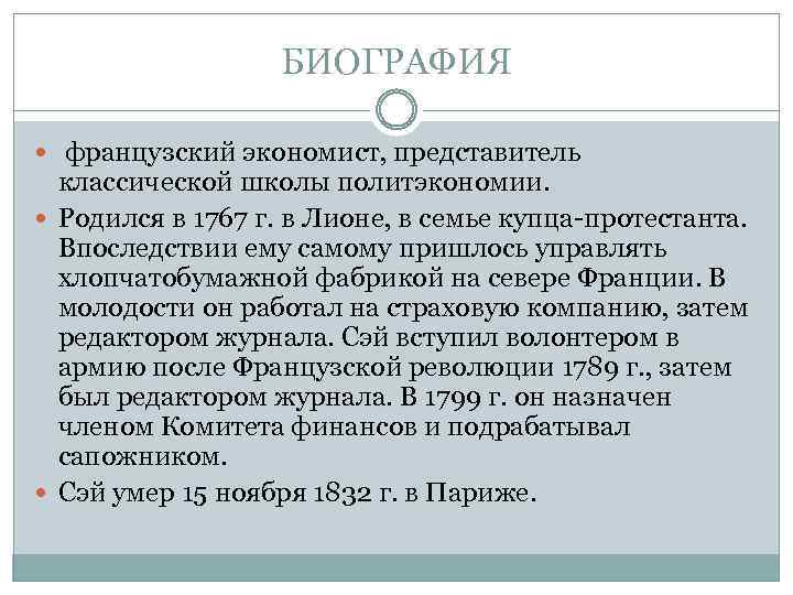 БИОГРАФИЯ французский экономист, представитель классической школы политэкономии. Родился в 1767 г. в Лионе, в