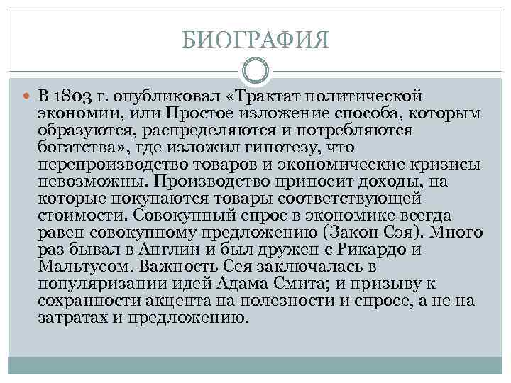 БИОГРАФИЯ В 1803 г. опубликовал «Трактат политической экономии, или Простое изложение способа, которым образуются,