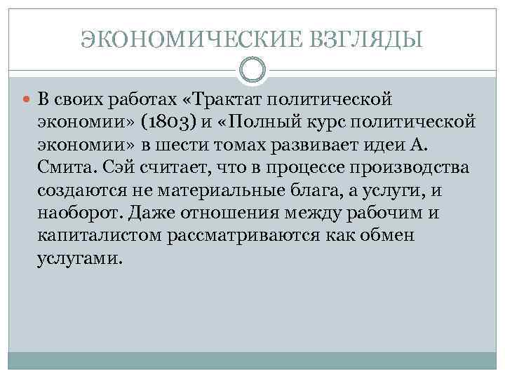 ЭКОНОМИЧЕСКИЕ ВЗГЛЯДЫ В своих работах «Трактат политической экономии» (1803) и «Полный курс политической экономии»