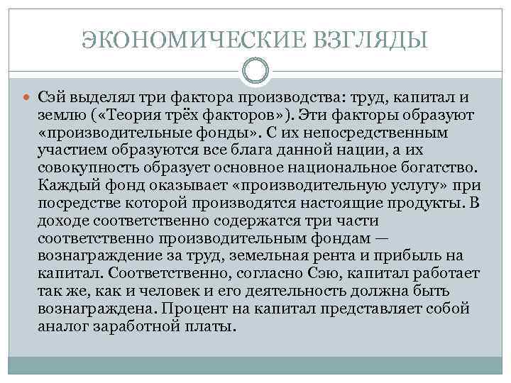 ЭКОНОМИЧЕСКИЕ ВЗГЛЯДЫ Сэй выделял три фактора производства: труд, капитал и землю ( «Теория трёх