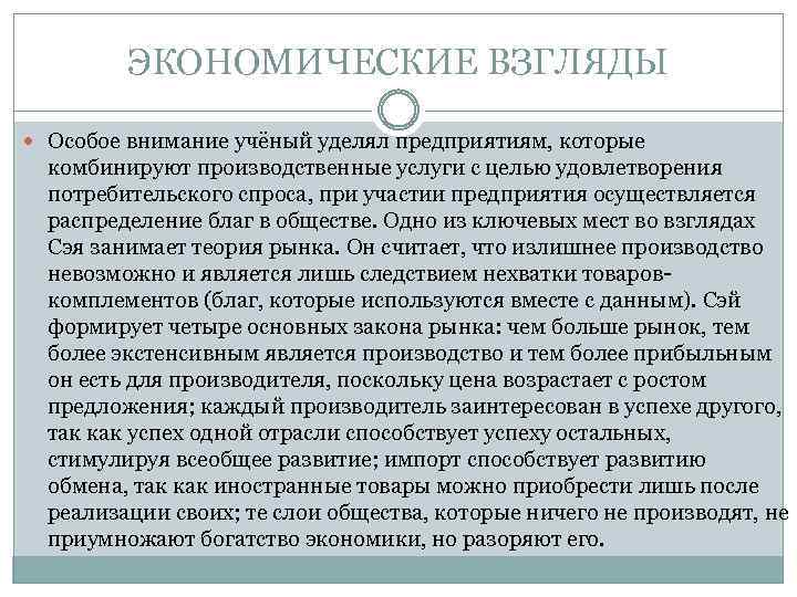 ЭКОНОМИЧЕСКИЕ ВЗГЛЯДЫ Особое внимание учёный уделял предприятиям, которые комбинируют производственные услуги с целью удовлетворения