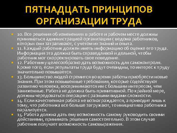 ПЯТНАДЦАТЬ ПРИНЦИПОВ ОРГАНИЗАЦИИ ТРУДА 10. Все решения об изменениях в работе и рабочем месте