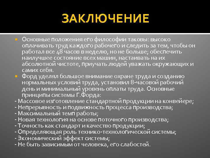 ЗАКЛЮЧЕНИЕ Основные положения его философии таковы: высоко оплачивать труд каждого рабочего и следить за