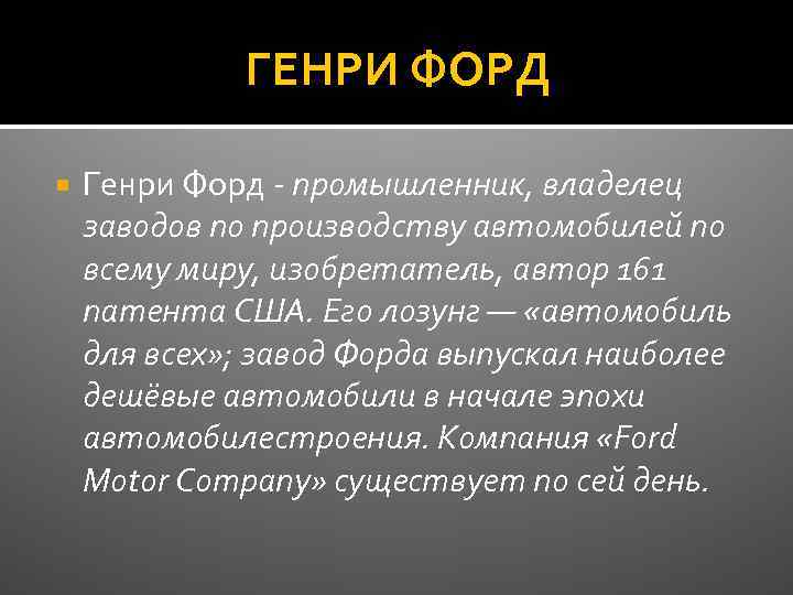 ГЕНРИ ФОРД Генри Форд - промышленник, владелец заводов по производству автомобилей по всему миру,