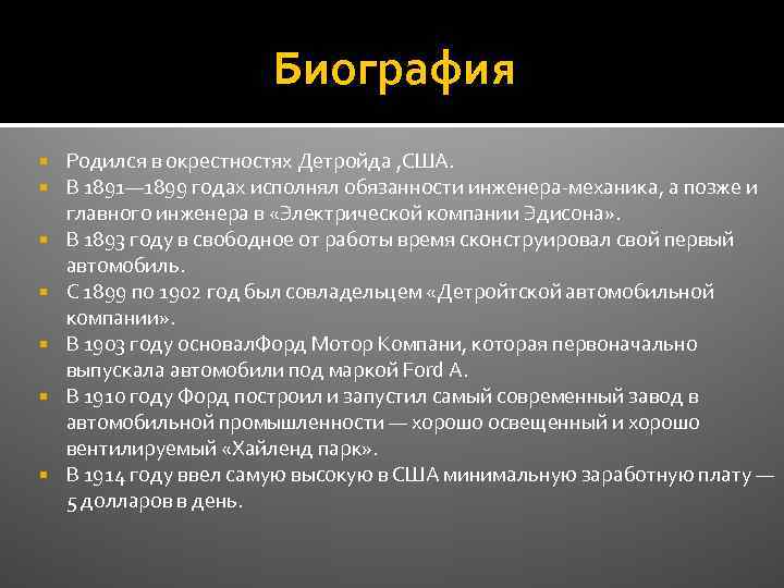 Биография Родился в окрестностях Детройда , США. В 1891— 1899 годах исполнял обязанности инженера-механика,