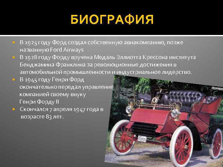 БИОГРАФИЯ В 1925 году Форд создал собственную авиакомпанию, позже названную Ford Airways В 1928