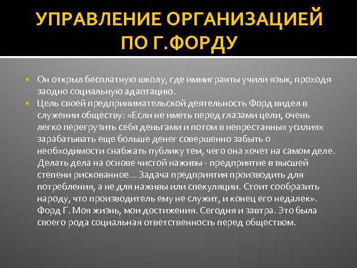 УПРАВЛЕНИЕ ОРГАНИЗАЦИЕЙ ПО Г. ФОРДУ Он открыл бесплатную школу, где иммигранты учили язык, проходя