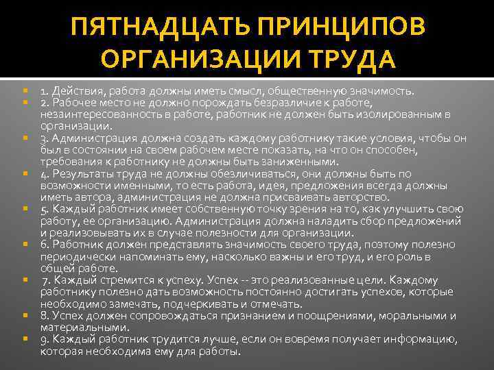 ПЯТНАДЦАТЬ ПРИНЦИПОВ ОРГАНИЗАЦИИ ТРУДА 1. Действия, работа должны иметь смысл, общественную значимость. 2. Рабочее