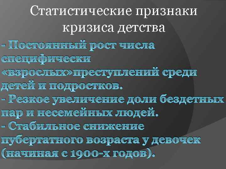 Статистические признаки кризиса детства - Постоянный рост числа специфически «взрослых» преступлений среди детей и