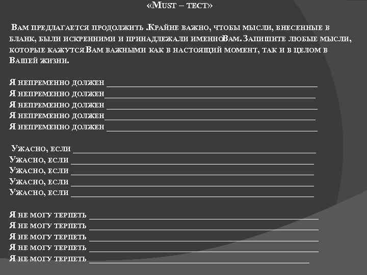  «MUST – ТЕСТ» ВАМ ПРЕДЛАГАЕТСЯ ПРОДОЛЖИТЬ. РАЙНЕ ВАЖНО, ЧТОБЫ МЫСЛИ, ВНЕСЕННЫЕ В К