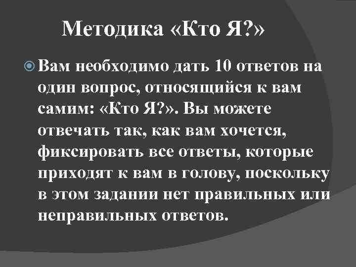 Методика «Кто Я? » Вам необходимо дать 10 ответов на один вопрос, относящийся к