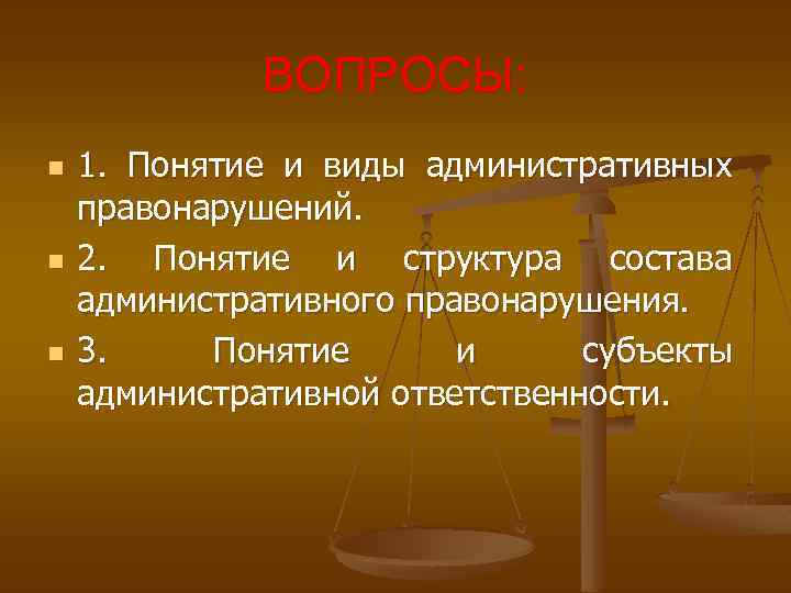 ВОПРОСЫ: n n n 1. Понятие и виды административных правонарушений. 2. Понятие и структура