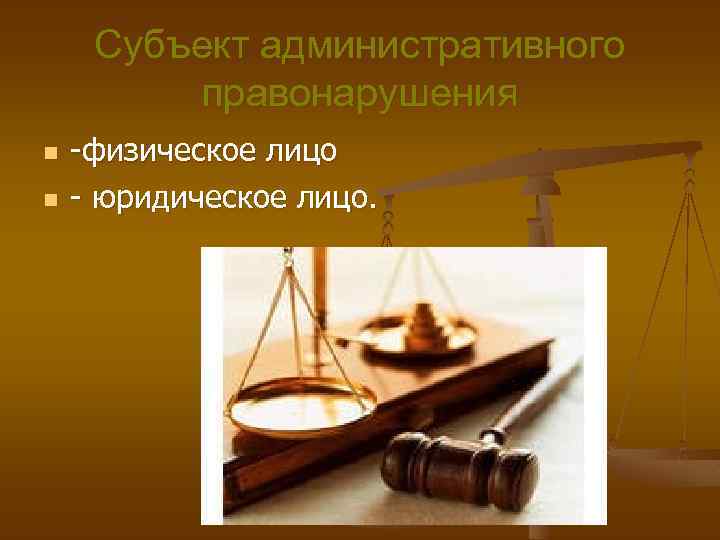 Субъект административного правонарушения n n -физическое лицо - юридическое лицо. 