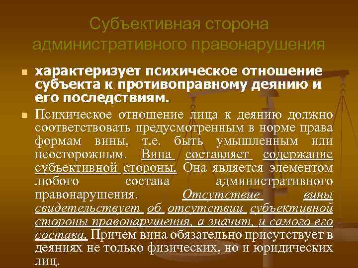 Субъективная сторона административного правонарушения n n характеризует психическое отношение субъекта к противоправному деянию и