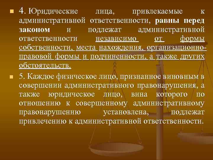 n n 4. Юридические лица, привлекаемые к административной ответственности, равны перед законом и подлежат