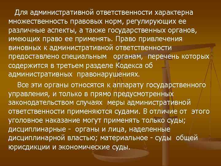 Для административной ответственности характерна множественность правовых норм, регулирующих ее различные аспекты, а также государственных