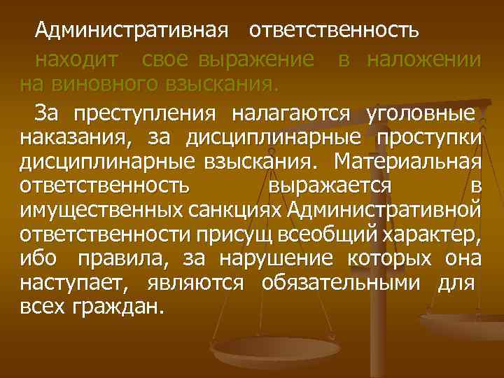 Административная ответственность находит свое выражение в наложении на виновного взыскания. За преступления налагаются уголовные