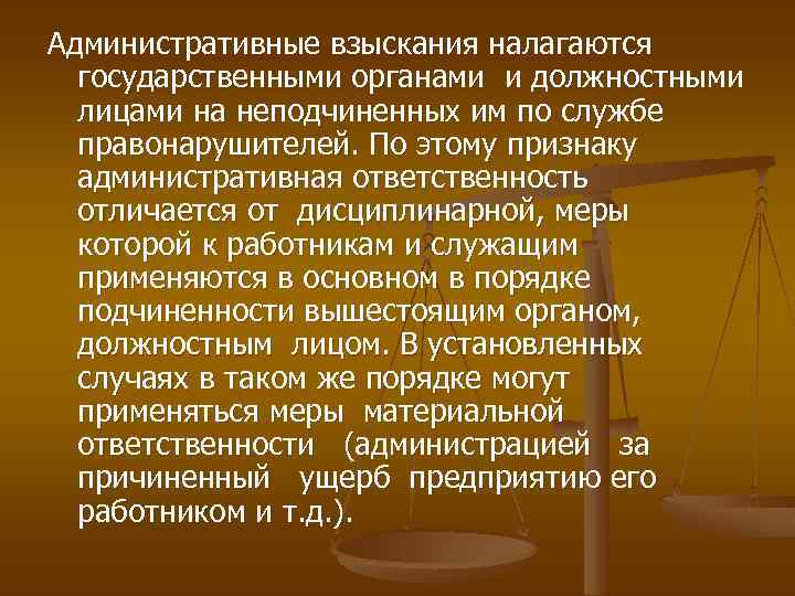Административные взыскания налагаются государственными органами и должностными лицами на неподчиненных им по службе правонарушителей.