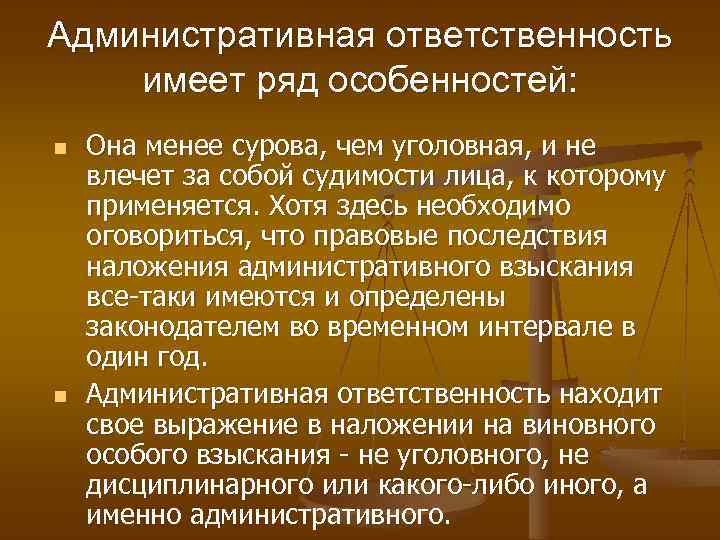 Административная ответственность имеет ряд особенностей: n n Она менее сурова, чем уголовная, и не