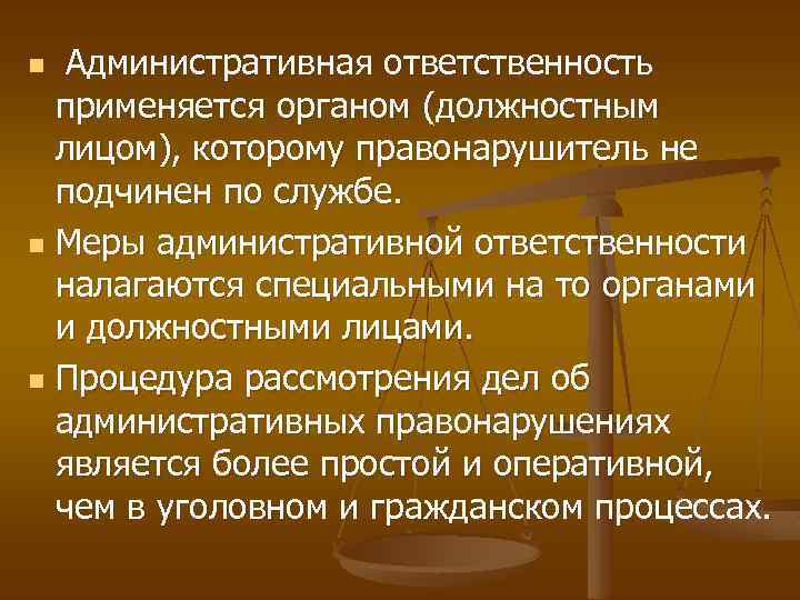 Административная ответственность применяется органом (должностным лицом), которому правонарушитель не подчинен по службе. n