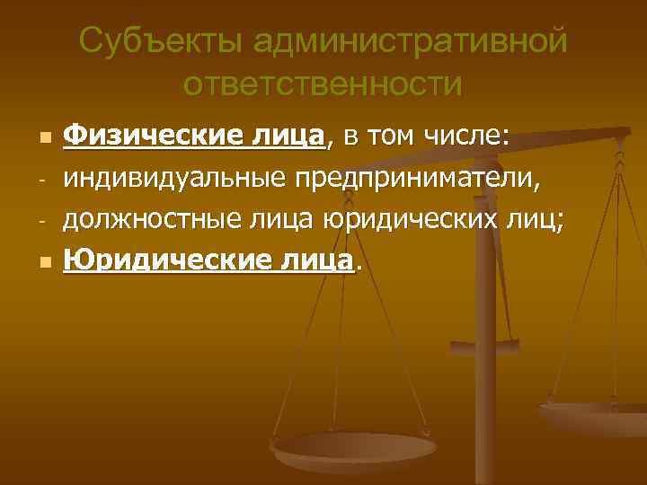 Субъекты административной ответственности n n Физические лица, в том числе: индивидуальные предприниматели, должностные лица