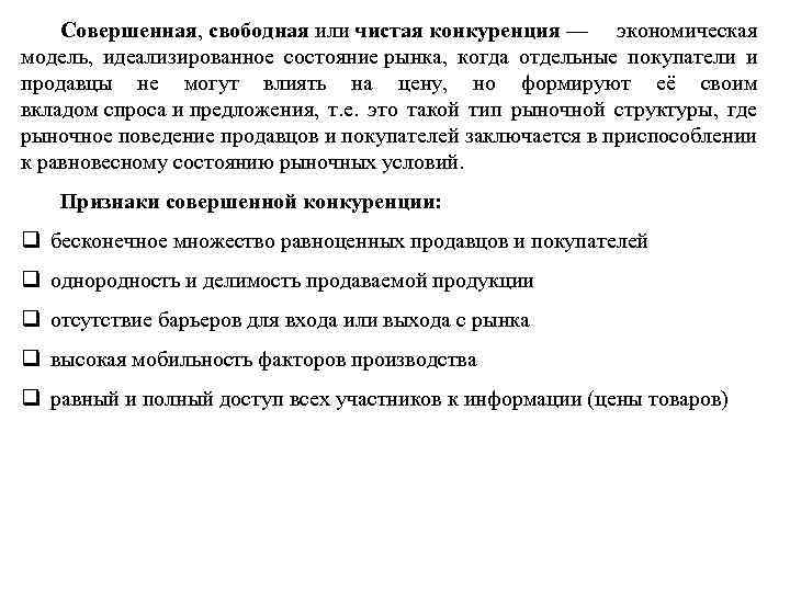 Рыночное поведение. Совершенная (чистая, свободная) конкуренция. Что такое свободная или чистая конкуренция?. Свободной совершенной конкуренции идеализированное состояние рынка. Предложение чистая конкуренции.