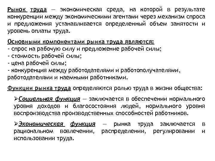 Рынок труда — экономическая среда, на которой в результате конкуренции между экономическими агентами через
