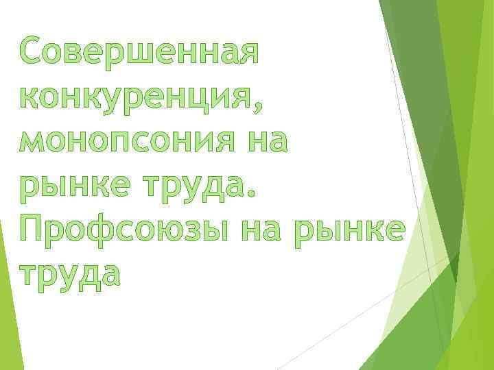Совершенная конкуренция, монопсония на рынке труда. Профсоюзы на рынке труда 