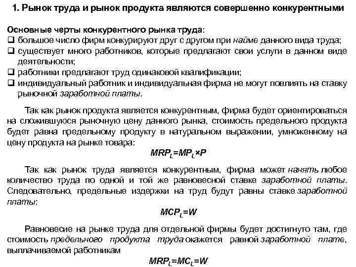 1. Рынок труда и рынок продукта являются совершенно конкурентными Основные черты конкурентного рынка труда: