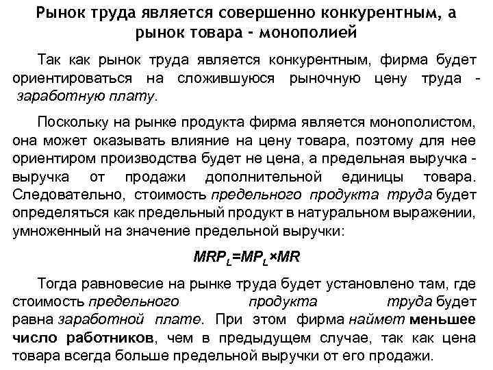 Рынок труда является совершенно конкурентным, а рынок товара - монополией Так как рынок труда