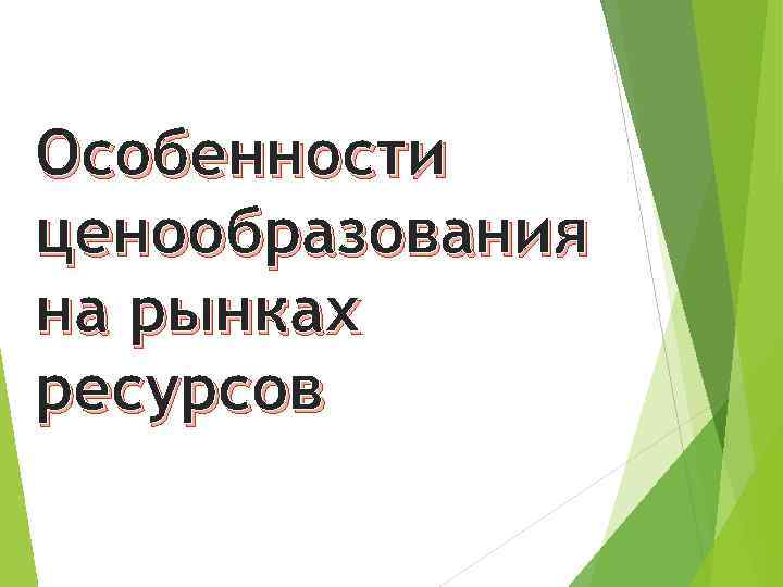 Особенности ценообразования на рынках ресурсов 