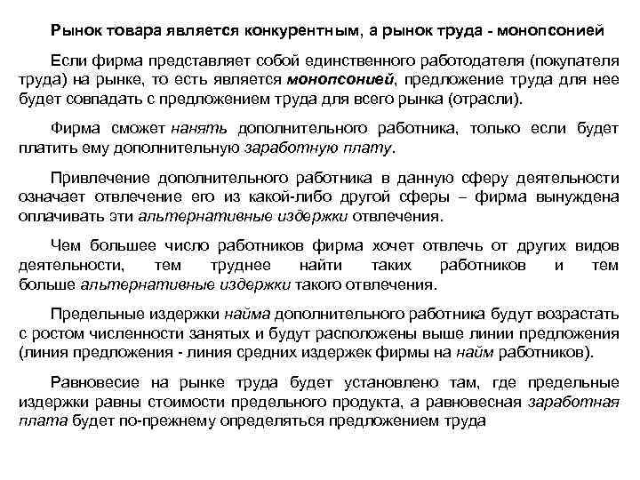 Рынок товара является конкурентным, а рынок труда - монопсонией Если фирма представляет собой единственного
