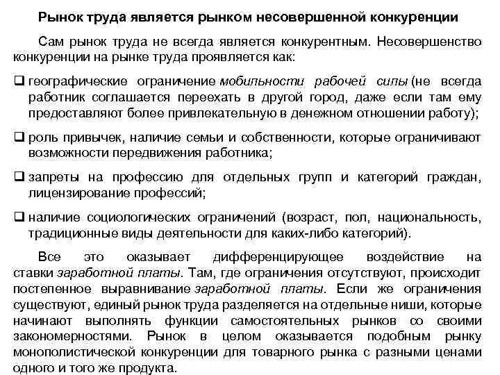 Рынок труда является рынком несовершенной конкуренции Сам рынок труда не всегда является конкурентным. Несовершенство