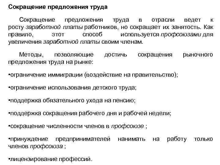 Сокращение предложения труда в отрасли ведет к росту заработной платы работников, но сокращает их